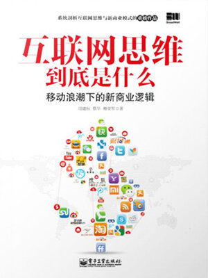 cover image of 互联网思维到底是什么